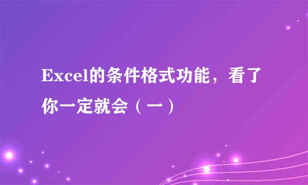 Excel的条件格式功能，看了你一定就会（一）