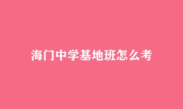 海门中学基地班怎么考