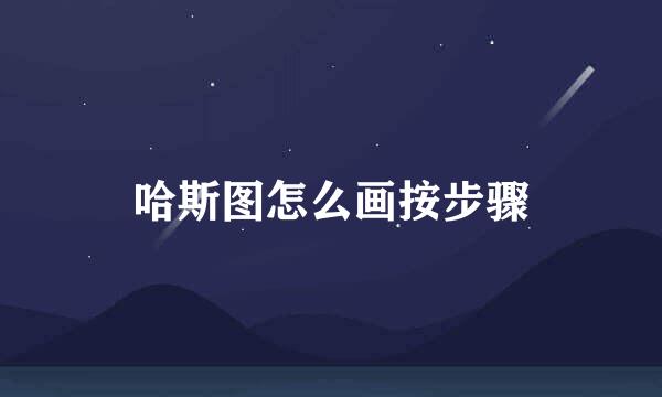 哈斯图怎么画按步骤