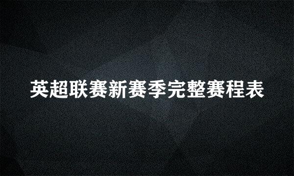 英超联赛新赛季完整赛程表