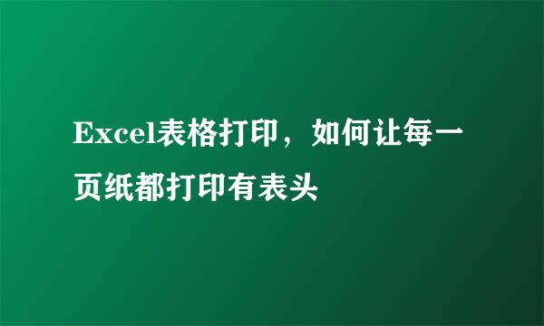 Excel表格打印，如何让每一页纸都打印有表头