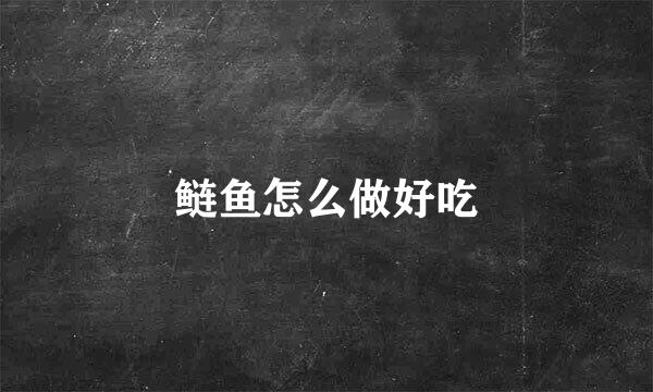 鲢鱼怎么做好吃