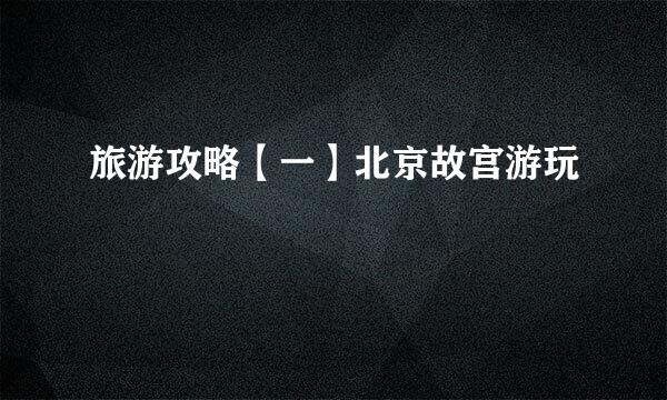旅游攻略【一】北京故宫游玩