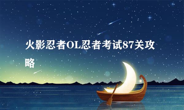 火影忍者OL忍者考试87关攻略
