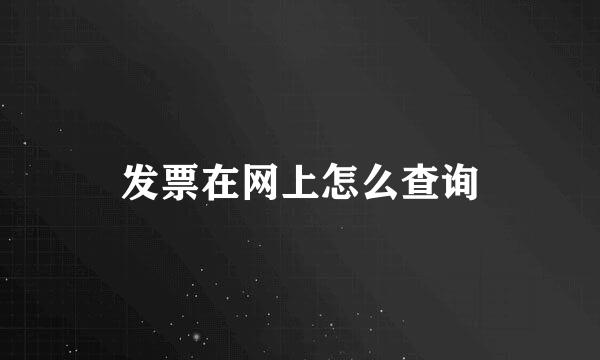 发票在网上怎么查询