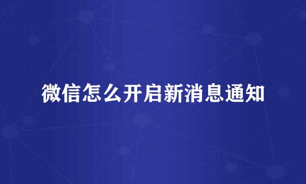 微信怎么开启新消息通知