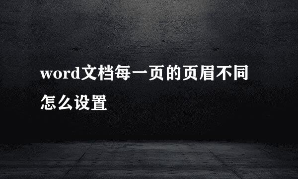 word文档每一页的页眉不同怎么设置