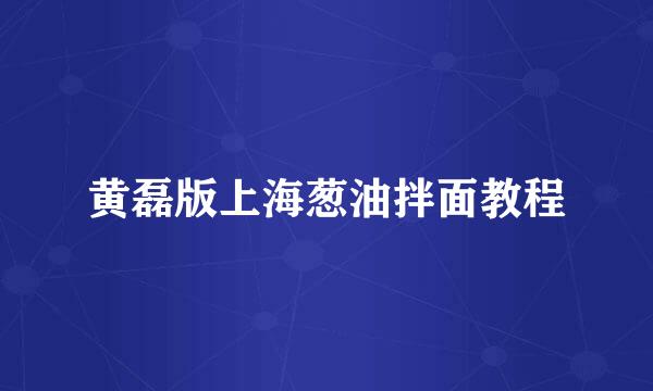 黄磊版上海葱油拌面教程