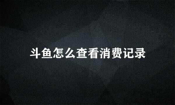 斗鱼怎么查看消费记录