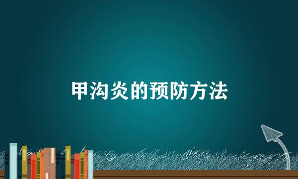 甲沟炎的预防方法