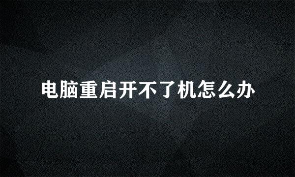 电脑重启开不了机怎么办