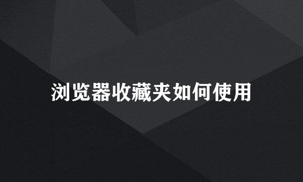 浏览器收藏夹如何使用