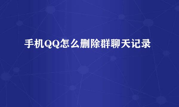 手机QQ怎么删除群聊天记录