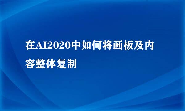 在AI2020中如何将画板及内容整体复制