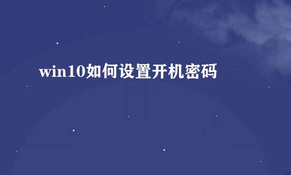 win10如何设置开机密码
