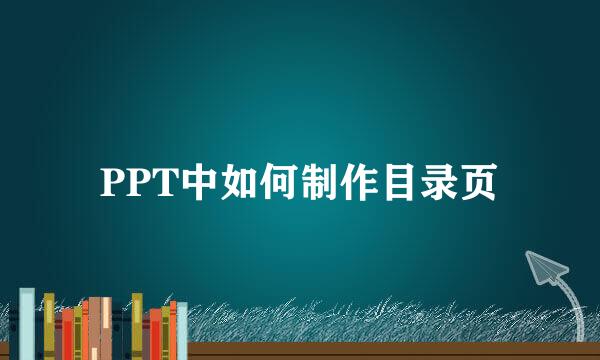PPT中如何制作目录页