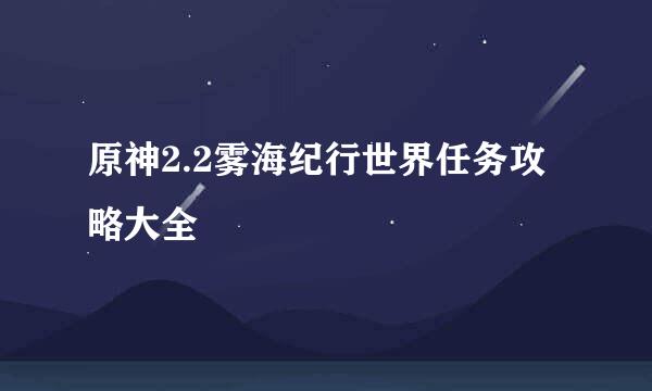 原神2.2雾海纪行世界任务攻略大全