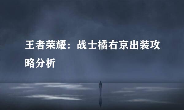 王者荣耀：战士橘右京出装攻略分析