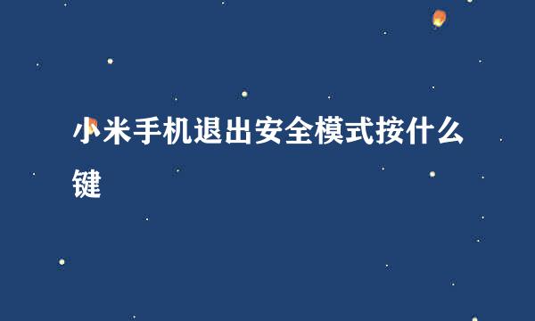 小米手机退出安全模式按什么键