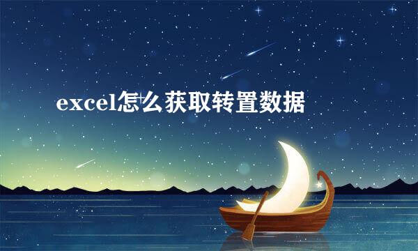 excel怎么获取转置数据
