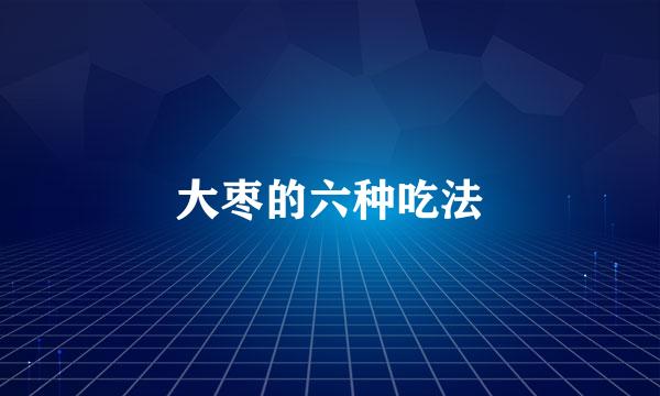 大枣的六种吃法
