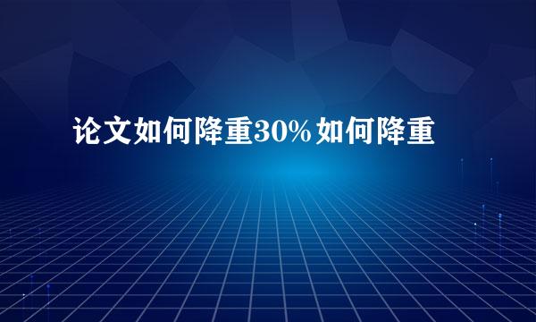论文如何降重30%如何降重