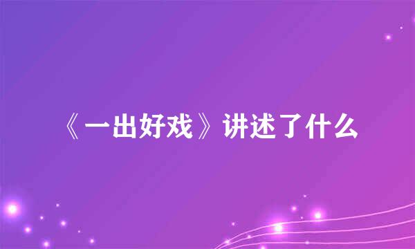 《一出好戏》讲述了什么