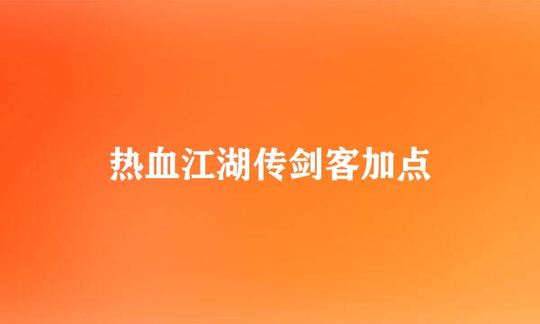 热血江湖传剑客加点