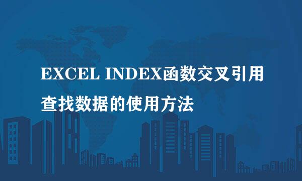 EXCEL INDEX函数交叉引用查找数据的使用方法