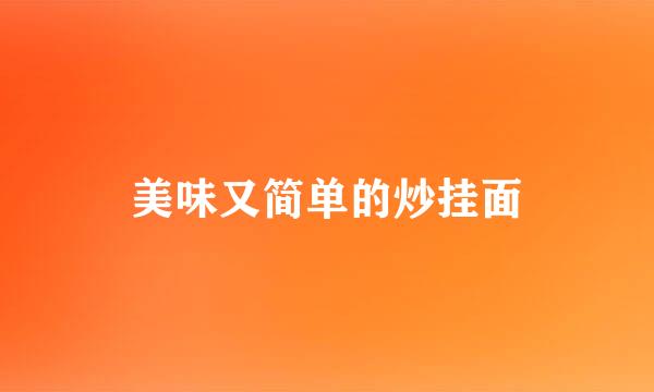 美味又简单的炒挂面