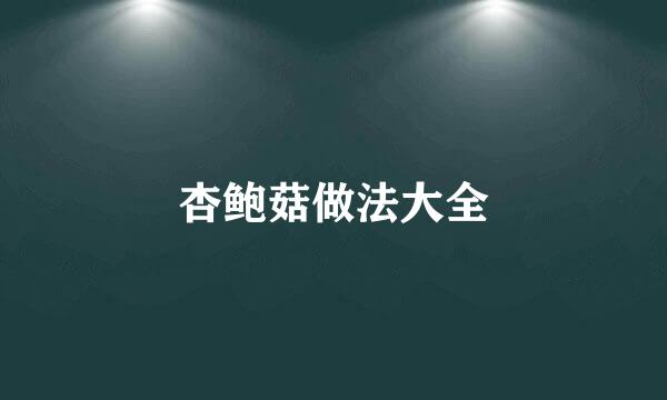 杏鲍菇做法大全