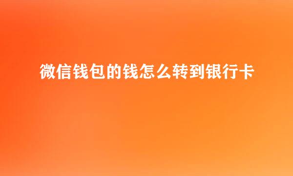 微信钱包的钱怎么转到银行卡