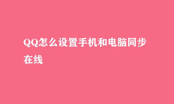QQ怎么设置手机和电脑同步在线