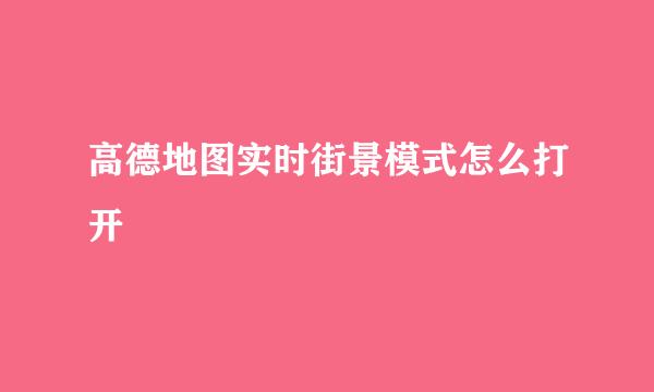 高德地图实时街景模式怎么打开