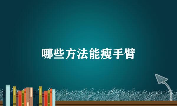 哪些方法能瘦手臂