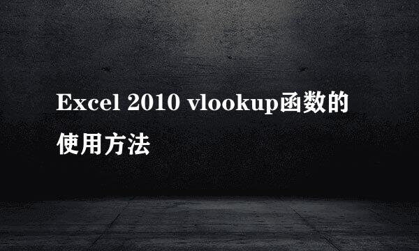 Excel 2010 vlookup函数的使用方法