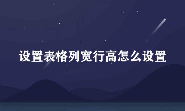设置表格列宽行高怎么设置