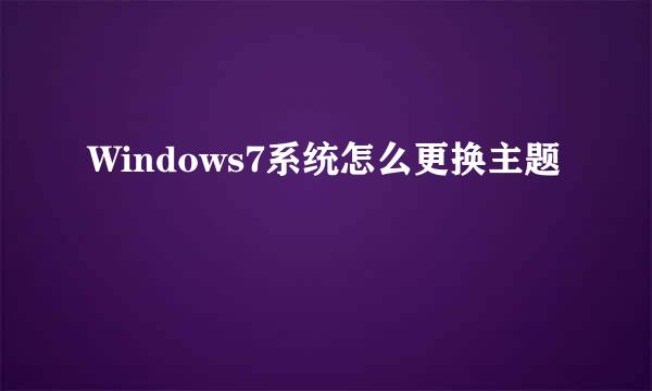 Windows7系统怎么更换主题