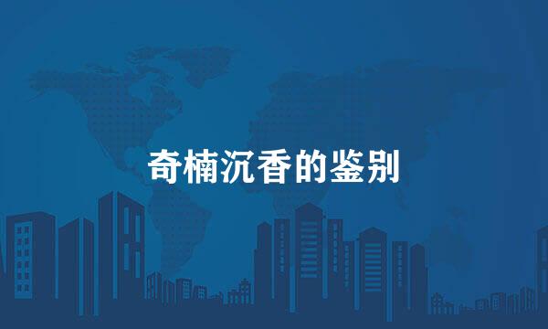 奇楠沉香的鉴别