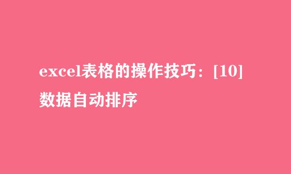 excel表格的操作技巧：[10]数据自动排序