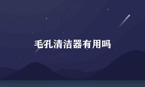 毛孔清洁器有用吗