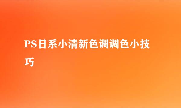 PS日系小清新色调调色小技巧