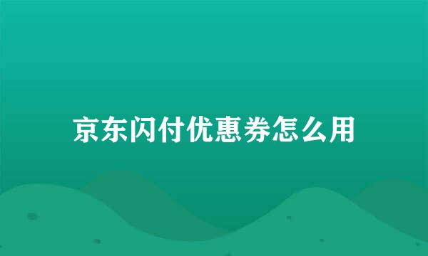 京东闪付优惠券怎么用