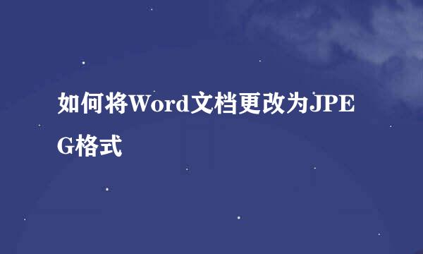 如何将Word文档更改为JPEG格式