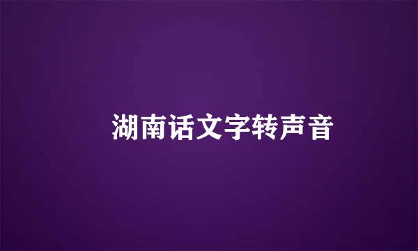 湖南话文字转声音