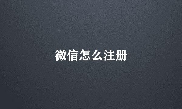 微信怎么注册
