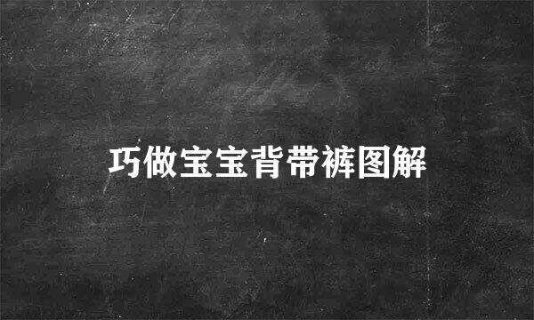巧做宝宝背带裤图解