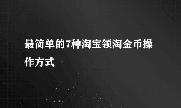最简单的7种淘宝领淘金币操作方式