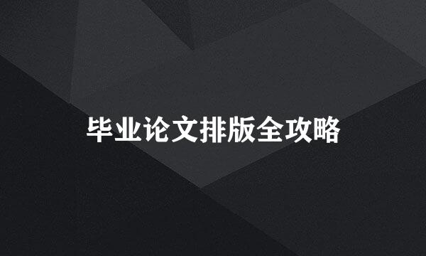 毕业论文排版全攻略