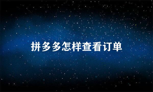 拼多多怎样查看订单